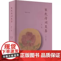 宋代诗词类鉴 第6辑 黄洪深 编 中国古诗词文学 正版图书籍 南京大学出版社
