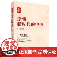 读懂新时代的中国