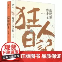 狂人日记+骆驼祥子(全2册) 鲁迅 等 著 儿童文学文学 正版图书籍 中国友谊出版公司