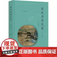 宋代诗词类鉴 第4辑 黄洪深 编 中国古诗词文学 正版图书籍 南京大学出版社