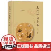 宋代诗词类鉴 第5辑 黄洪深 编 中国古诗词文学 正版图书籍 南京大学出版社