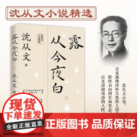 露从今夜白 沈从文 著 中国近代随笔文学 正版图书籍 花城出版社