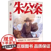朱公案 广思 著 侦探推理/恐怖惊悚小说文学 正版图书籍 北京联合出版公司