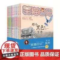 笑猫日记 第一辑(10册套装)