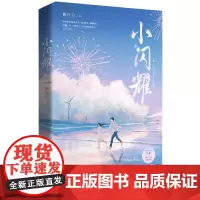 小闪耀 顾白白 著 青春/都市/言情/轻小说文学 正版图书籍 百花洲文艺出版社