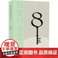 我爱问连岳 8 连岳 著 家庭教育文学 正版图书籍 译林出版社