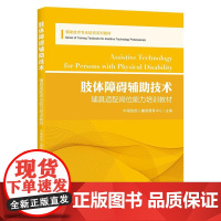 肢体障碍辅助技术 中国残疾人辅助器具中心 编 护理学生活 正版图书籍 华夏出版社有限公司