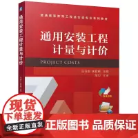 通用安装工程计量与计价 冯羽生 林君晓 工程造价类专业系列教材 工程造价 建筑电气 工程管理 建筑安装工程计量与计价