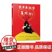 我本来就很喜欢你精装绘本图画书趣味搞笑绘本让小小孩笑得根本停不下乔里约翰系列著相处哲学3岁4岁5岁6岁幼儿园亲子共读启发