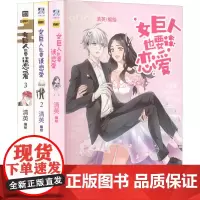 女巨人也要谈恋爱(1-3) 清英 绘 漫画书籍文学 正版图书籍 世界知识出版社
