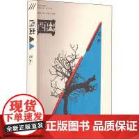 西出 老云 著 现代/当代文学文学 正版图书籍 上海文艺出版社