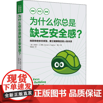 为什么你总是缺乏安全感? (美)丹尼尔·A.休斯 著 克拉拉 译 心理学社科 正版图书籍 华夏出版社有限公司