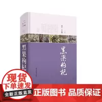 黑果枸杞 中药学 一部全面论述我国西部地区特色植物资源黑果枸杞生态和经济价值的综合性专著 海平 王水潮 上海科学技术出版