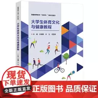大学生体育文化与健康教程