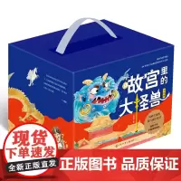 故宫里的大怪兽(套装18册,随机精美藏书票或怪兽手册)