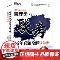 管理类联考历年真题全解 2023版(全2册) 新东方在线全国硕士研究生考试研究中心,张鑫,尹宏凯 等 编 教育/教育普及