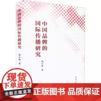 中国品牌的国际传播研究 陈正辉 著 信息与传播理论经管、励志 正版图书籍 江苏人民出版社