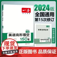 2024版一本 八年级英语完形填空150篇 初中八年级全一册全国通用版 答案详解完形填空专项训练册 开心教育