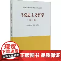 马克思主义哲学(第2版) 《马克思主义哲学》编写组 编 大学教材大中专 正版图书籍 高等教育出版社