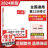 2024版一本 文言文+古诗+名句阅读训练100篇 中考 必背文言文诗词名言名句 阅读理解训练必刷题课外阅读训练题大全诗