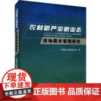 农村新产业新业态用地需求管理研究 中国国土勘测规划院 著 经济理论经管、励志 正版图书籍 中国社会出版社