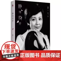 静待花开 赵静 著 回忆录文学 正版图书籍 生活·读书·新知三联书店