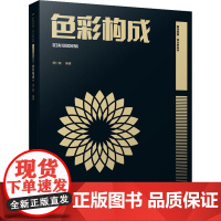 色彩构成 杨仁敏 编 绘画(新)大中专 正版图书籍 西南大学出版社