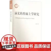 涵义的形而上学研究 何朝安 著 外国哲学社科 正版图书籍 上海人民出版社