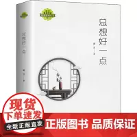 总想好一点 漱玉 著 现代/当代文学文学 正版图书籍 长江文艺出版社
