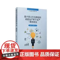 基于员工行为特征的动态生产率下生产-库存优化 伏开放,陈志祥著 复旦大学出版社 全员劳动生产率研究