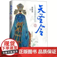天圣令 1 蒋胜男 著 其它小说文学 正版图书籍 浙江文艺出版社