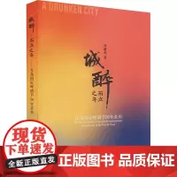 城醉 而立之年 青岛国际啤酒节30年亲历 林醒愚 著 饮食文化书籍社科 正版图书籍 中国海洋大学出版社