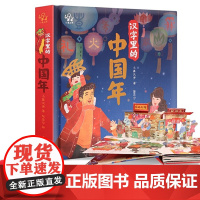 汉字里的中国年小象汉字精装3D立体翻翻书中华传统节日过年啦儿童图画故事幼儿礼品礼物宝宝早教启蒙认知新年春节3岁4岁5岁6