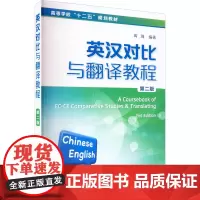 英汉对比与翻译教程 第2版 胥瑾 编 语言文字大中专 正版图书籍 化学工业出版社