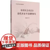 农村社会养老金替代率水平及调整研究 项洁雯 著 金融经管、励志 正版图书籍 浙江大学出版社