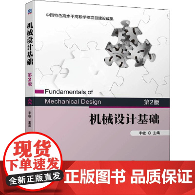 机械设计基础 第2版 李敏 编 机械工程大中专 正版图书籍 机械工业出版社