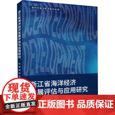 浙江省海洋经济发展评估与应用研究 陈骥,赖瑛,罗刚飞 著 海洋学经管、励志 正版图书籍 浙江工商大学出版社