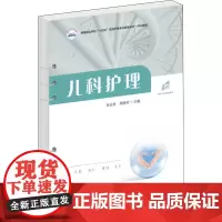 儿科护理 张云燕,周艳芳 编 大学教材大中专 正版图书籍 华中科技大学出版社