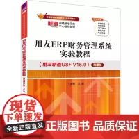 用友ERP财务管理系统实验教程(用友新道U8+V15.0) 微课版 王新玲 编 自由组合套装大中专 正版图书籍 清华大学