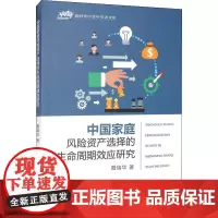 中国家庭风险资产选择的生命周期效应研究 聂瑞华 著 经济理论经管、励志 正版图书籍 中国财政经济出版社
