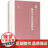 梅运生诗词论著辑要 梅运生 著 文学理论/文学评论与研究文学 正版图书籍 安徽师范大学出版社