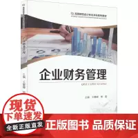 企业财务管理 王攀娜,熊磊 编 大学教材大中专 正版图书籍 重庆大学出版社