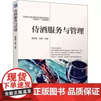 侍酒服务与管理 潘家佳,吕静 编 轻工业/手工业大中专 正版图书籍 机械工业出版社