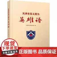 天津市见义勇为英雄谱