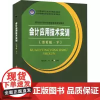 会计应用技术实训(活页版·下) 陈兆芳,叶琳 编 大学教材大中专 正版图书籍 苏州大学出版社