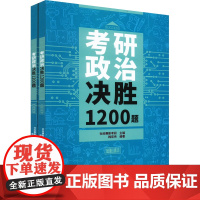 考研政治决胜1200题(全2册) 社科赛斯考研,韩宏伟 编 考研(新)文教 正版图书籍 北京航空航天大学出版社