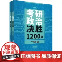 考研政治决胜1200题(全2册) 社科赛斯考研,韩宏伟 编 考研(新)文教 正版图书籍 北京航空航天大学出版社