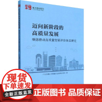 迈向新阶段的高质量发展 顺德推动高质量发展评价体系研究 广东省佛山市顺德区发展和改革局 著 中国经济/中国经济史经管、励