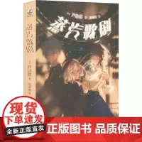 蒸汽歌剧 (日)芦边拓 著 邢利颉 译 侦探推理/恐怖惊悚小说文学 正版图书籍 台海出版社
