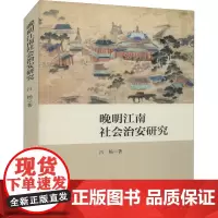 晚明江南社会治安研究 吕杨 著 马克思主义哲学社科 正版图书籍 浙江大学出版社